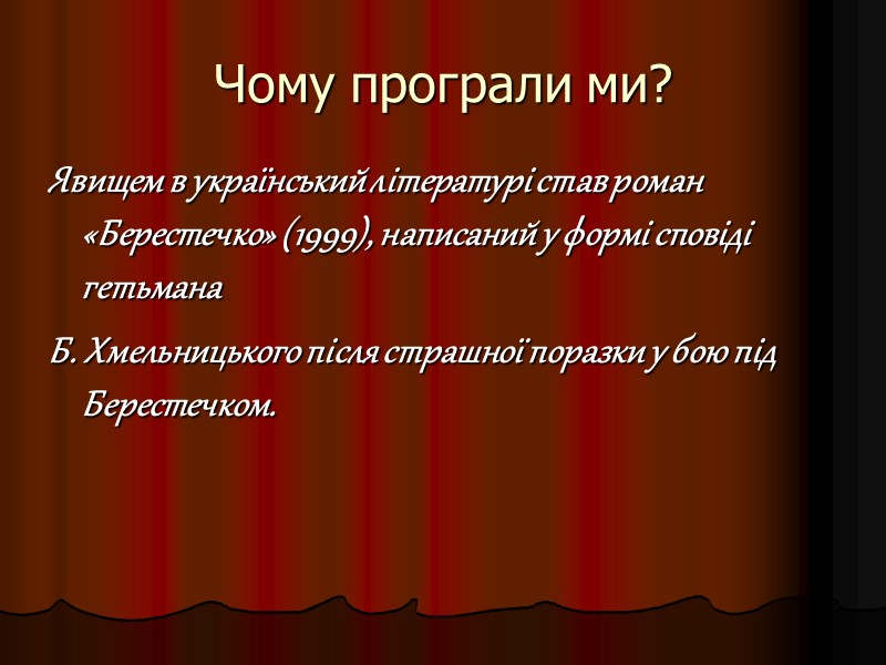 Чому програли ми? Явищем в український літературі став роман «Берестечко» (1999), написаний у формі